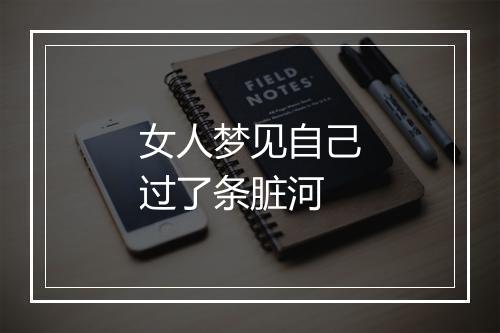 女人梦见自己过了条脏河