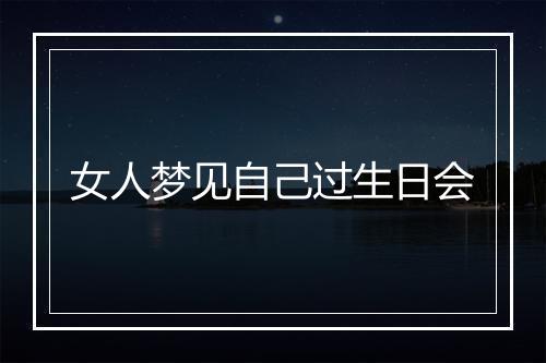 女人梦见自己过生日会