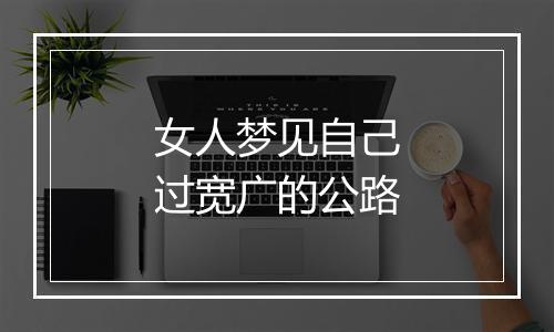 女人梦见自己过宽广的公路