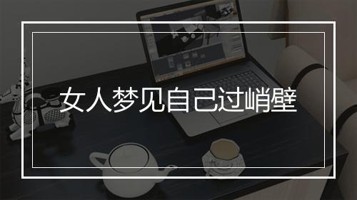 女人梦见自己过峭壁