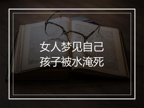 女人梦见自己孩子被水淹死