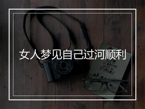 女人梦见自己过河顺利