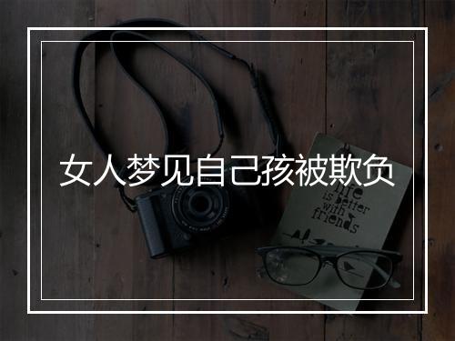 女人梦见自己孩被欺负