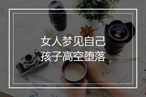 女人梦见自己孩子高空堕落