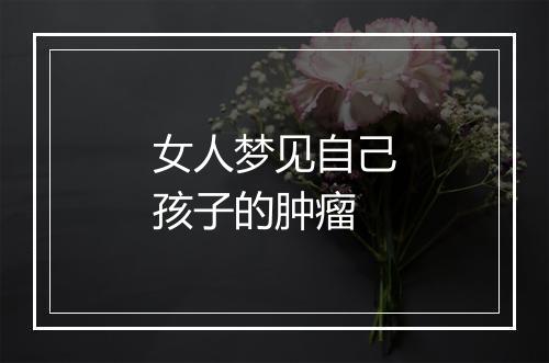 女人梦见自己孩子的肿瘤