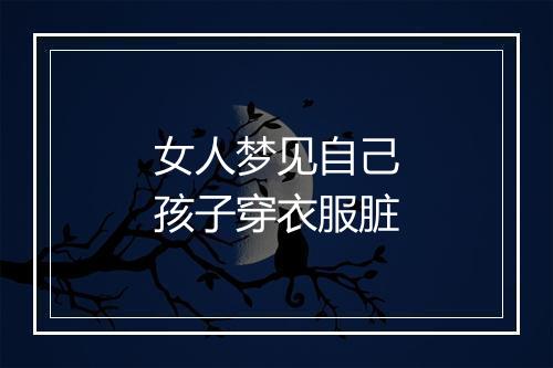 女人梦见自己孩子穿衣服脏