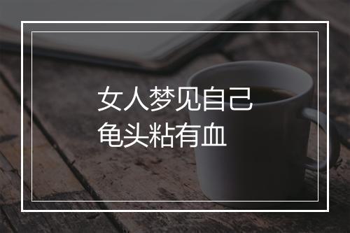 女人梦见自己龟头粘有血