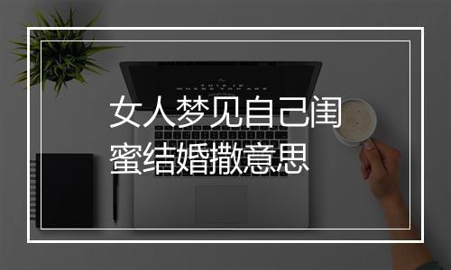 女人梦见自己闺蜜结婚撒意思