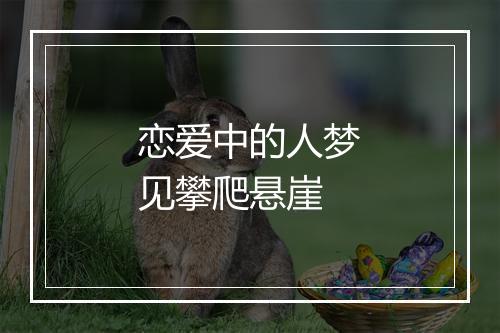 恋爱中的人梦见攀爬悬崖