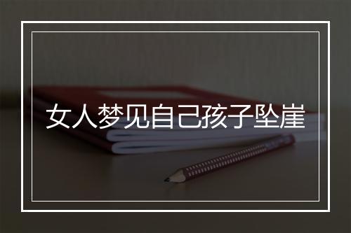 女人梦见自己孩子坠崖