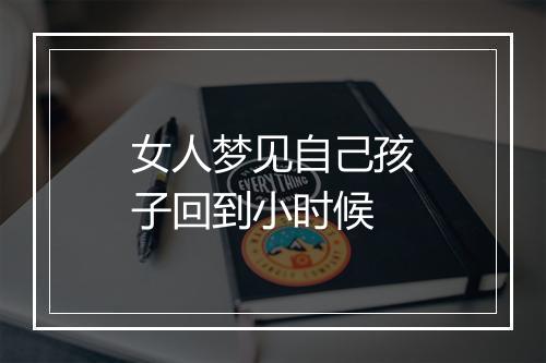 女人梦见自己孩子回到小时候