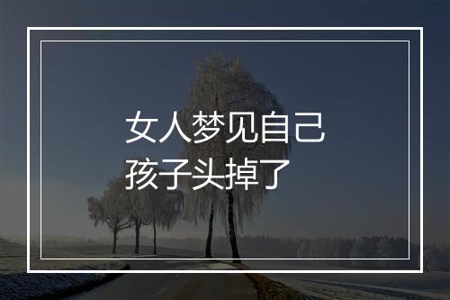 女人梦见自己孩子头掉了