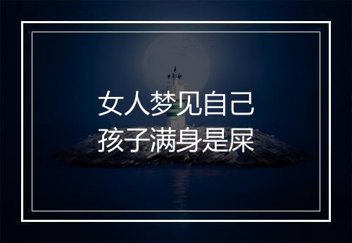 女人梦见自己孩子满身是屎