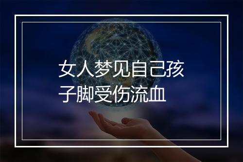 女人梦见自己孩子脚受伤流血