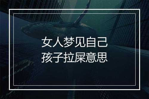 女人梦见自己孩子拉屎意思