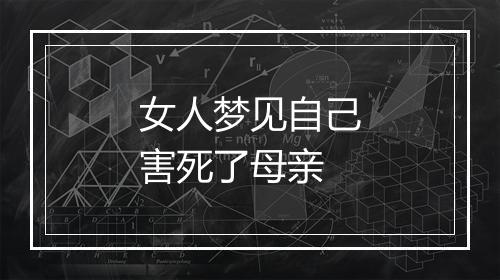 女人梦见自己害死了母亲