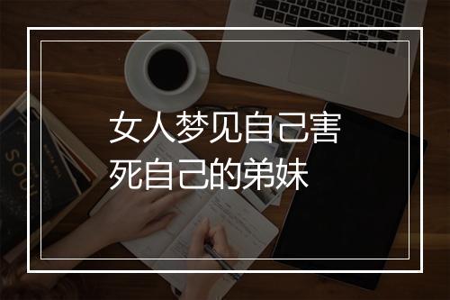 女人梦见自己害死自己的弟妹