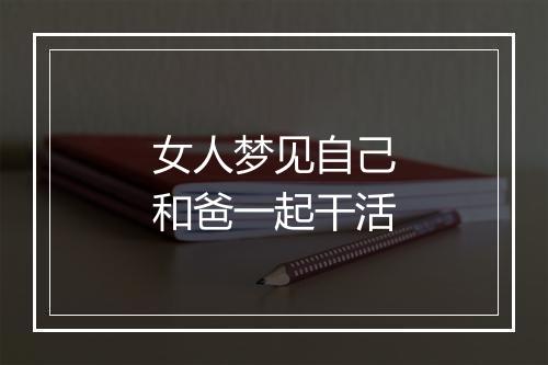 女人梦见自己和爸一起干活