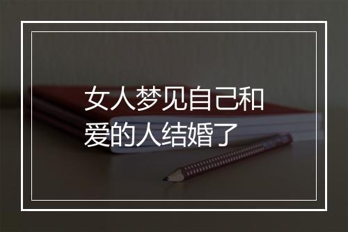 女人梦见自己和爱的人结婚了