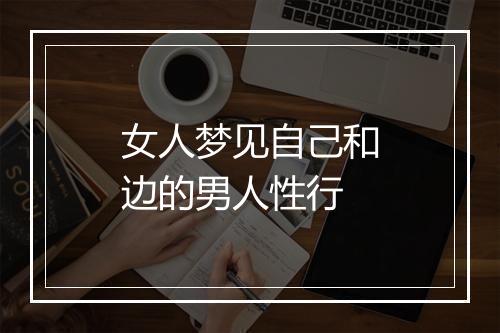 女人梦见自己和边的男人性行