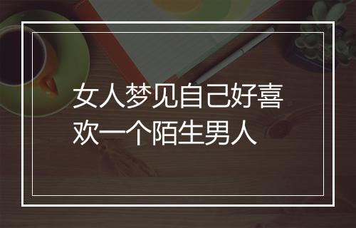 女人梦见自己好喜欢一个陌生男人