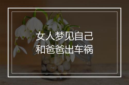 女人梦见自己和爸爸出车祸