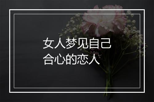 女人梦见自己合心的恋人