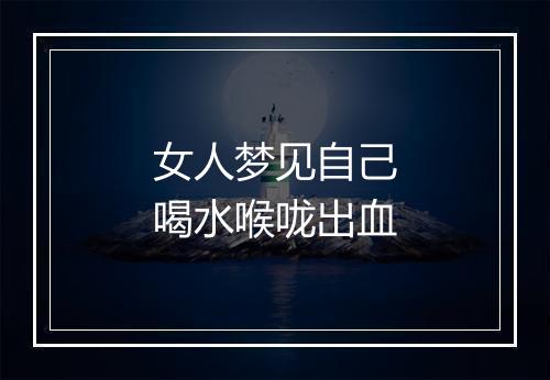 女人梦见自己喝水喉咙出血