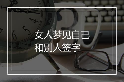 女人梦见自己和别人签字