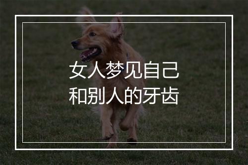 女人梦见自己和别人的牙齿