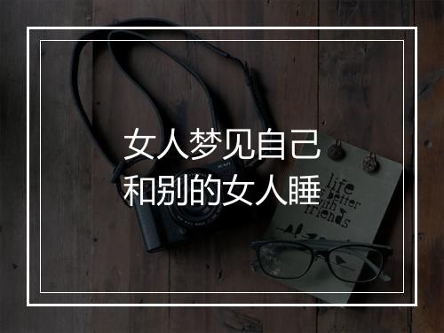 女人梦见自己和别的女人睡