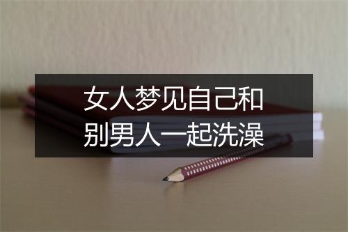 女人梦见自己和别男人一起洗澡