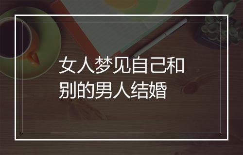 女人梦见自己和别的男人结婚