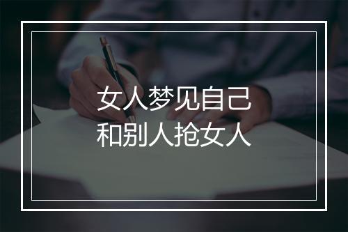 女人梦见自己和别人抢女人