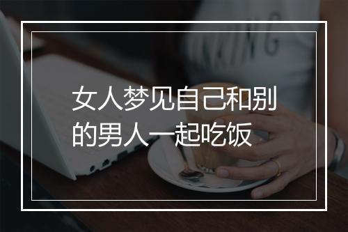 女人梦见自己和别的男人一起吃饭