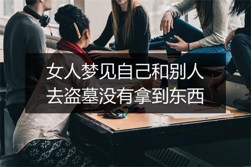 女人梦见自己和别人去盗墓没有拿到东西