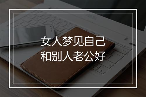 女人梦见自己和别人老公好