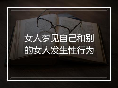 女人梦见自己和别的女人发生性行为