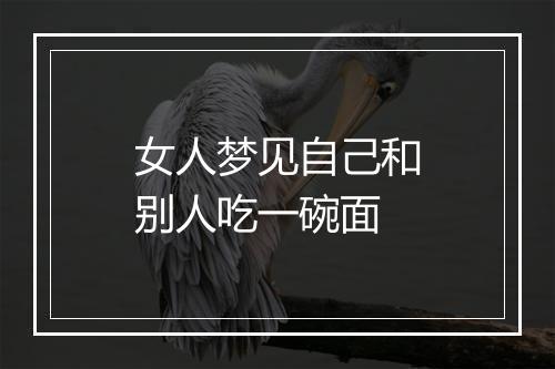 女人梦见自己和别人吃一碗面