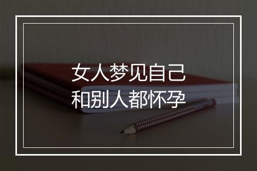 女人梦见自己和别人都怀孕