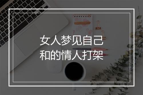 女人梦见自己和的情人打架