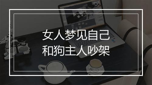 女人梦见自己和狗主人吵架