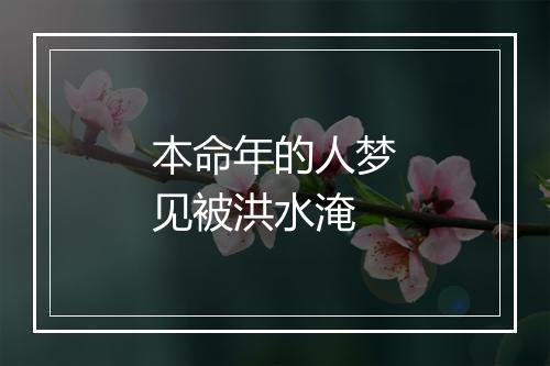 本命年的人梦见被洪水淹