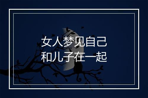 女人梦见自己和儿子在一起