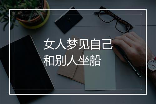 女人梦见自己和别人坐船