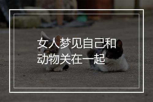 女人梦见自己和动物关在一起