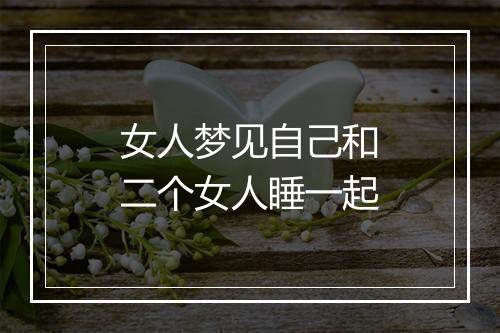 女人梦见自己和二个女人睡一起