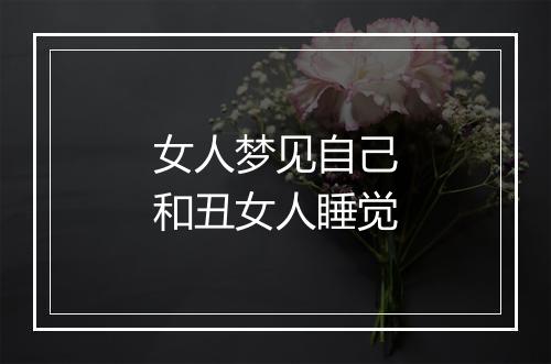 女人梦见自己和丑女人睡觉