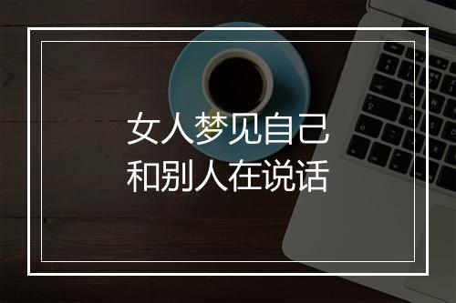 女人梦见自己和别人在说话