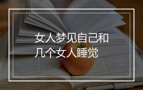 女人梦见自己和几个女人睡觉